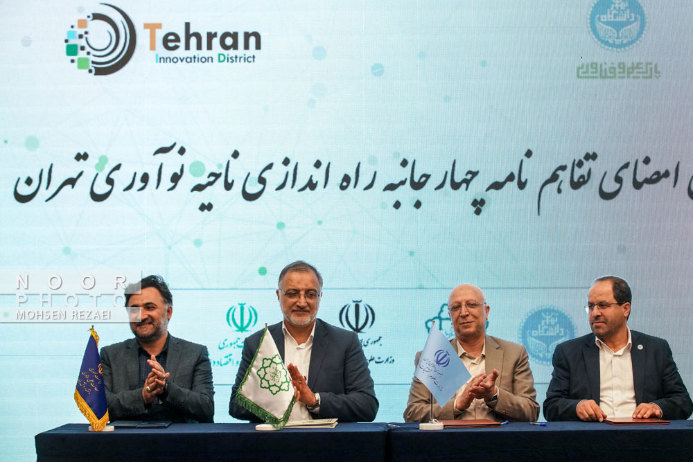 نعقاد تفاهم نامه چهارجانبه راه اندازی ناحیه نوآوری دانشگاه تهران