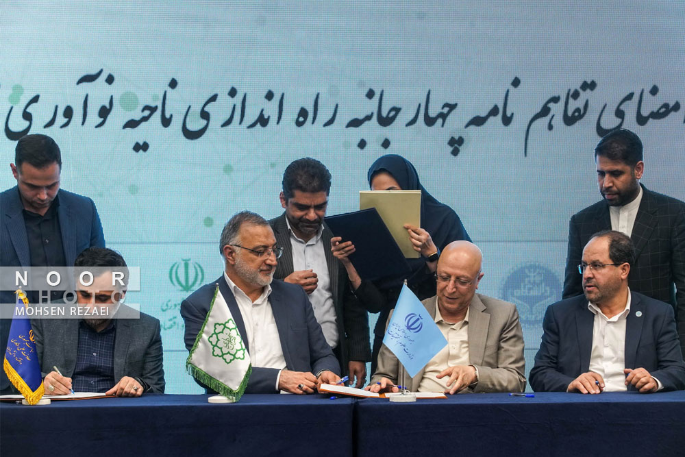 نعقاد تفاهم نامه چهارجانبه راه اندازی ناحیه نوآوری دانشگاه تهران