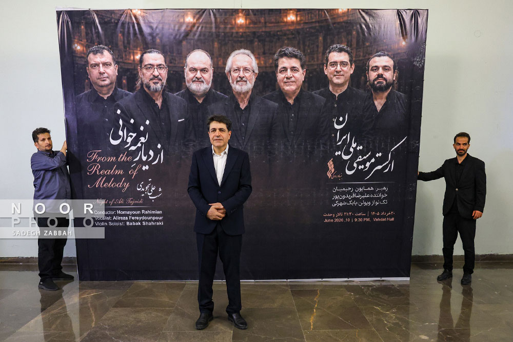 اجرای ارکستر موسیقی ملی ایران