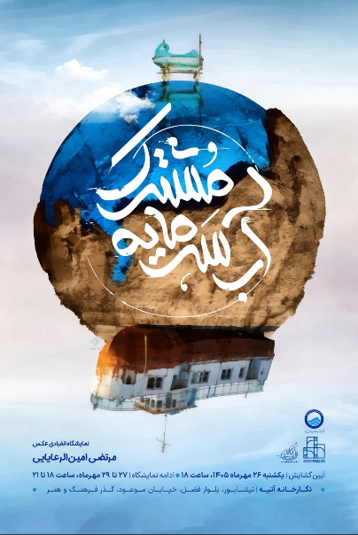 نمایشگاه+عکس+«آب،+سرمایه+مشترک»+در+نیشابور