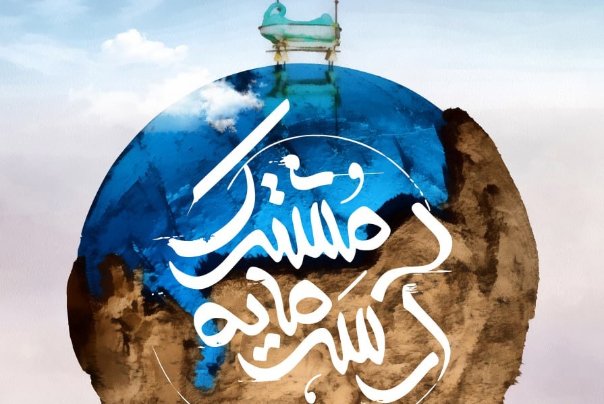 نمایشگاه%20عکس%20«آب،%20سرمایه%20مشترک»%20در%20نیشابور